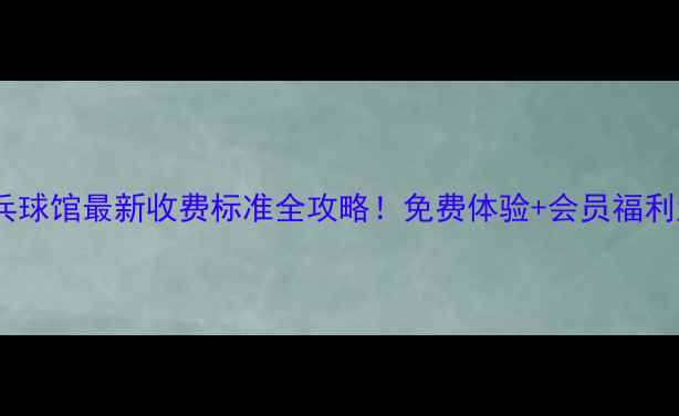 图片 成都乒乓球馆最新收费标准全攻略！免费体验+会员福利大公开1