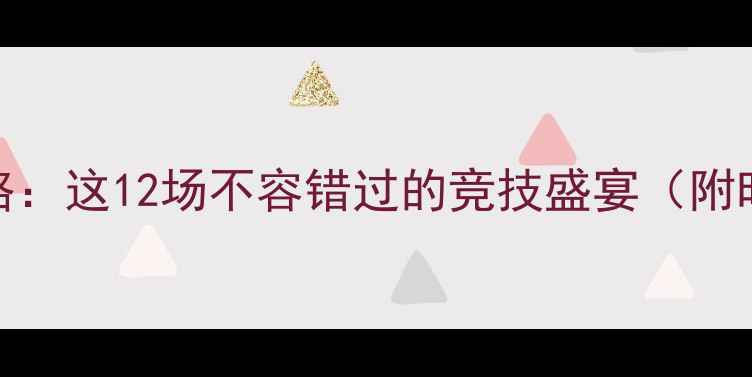 图片 成都体育赛事全攻略：这12场不容错过的竞技盛宴（附时间表+观赛指南）2