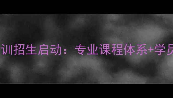 图片 成都体院小学羽毛球培训招生启动：专业课程体系+学员成果展示+招生政策全