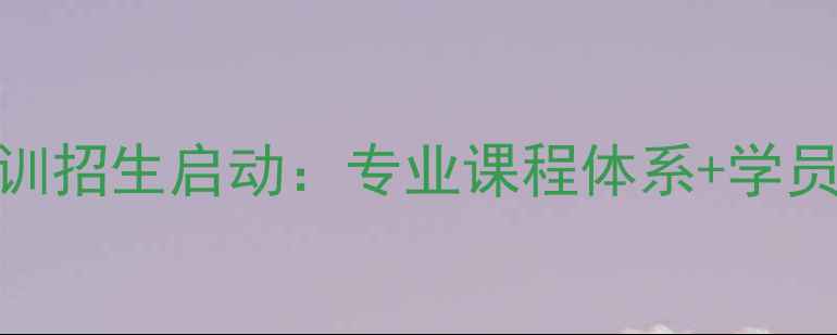 图片 成都体院小学羽毛球培训招生启动：专业课程体系+学员成果展示+招生政策全1