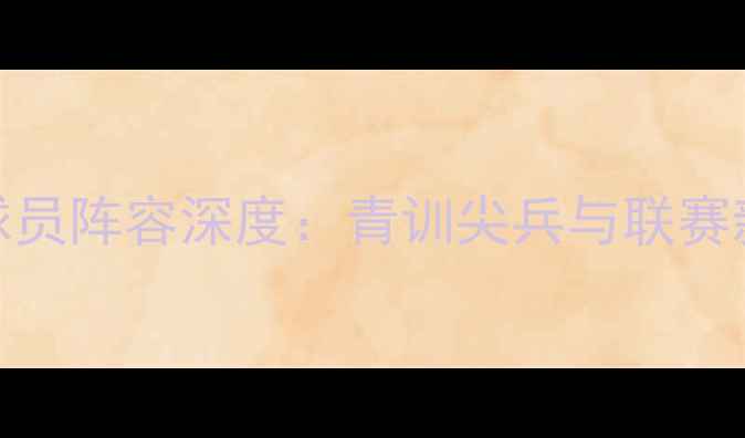 图片 成都兴城赛季球员阵容深度：青训尖兵与联赛新贵的成长之路