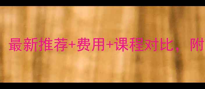 图片 成都哪里学羽毛球好？最新推荐+费用+课程对比，附10家优质培训班名单1