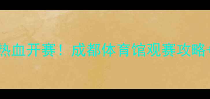 图片 成都国际乒乓球邀请赛热血开赛！成都体育馆观赛攻略+赛事全（附交通指南）