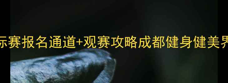 图片 成都国际健身健美锦标赛报名通道+观赛攻略成都健身健美界年度盛宴来袭！💪🏆