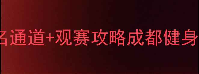 图片 成都国际健身健美锦标赛报名通道+观赛攻略成都健身健美界年度盛宴来袭！💪🏆1