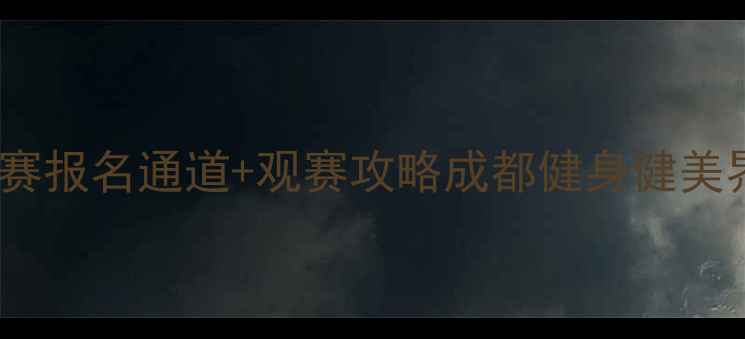 图片 成都国际健身健美锦标赛报名通道+观赛攻略成都健身健美界年度盛宴来袭！💪🏆2