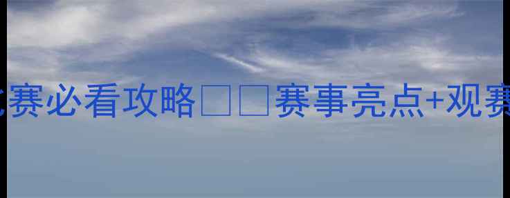 图片 成都大运会乒乓球比赛必看攻略🏓💥赛事亮点+观赛指南+装备推荐全！
