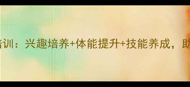 图片 成都少儿羽毛球培训：兴趣培养+体能提升+技能养成，助力孩子全面发展1