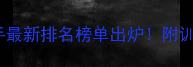 图片 成都羽毛球业余选手最新排名榜单出炉！附训练技巧与赛事资讯2