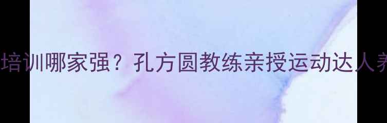 图片 成都羽毛球培训哪家强？孔方圆教练亲授运动达人养成秘籍！1