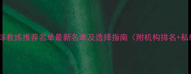 图片 成都羽毛球教练推荐名单最新名单及选择指南（附机构排名+私教报价）1