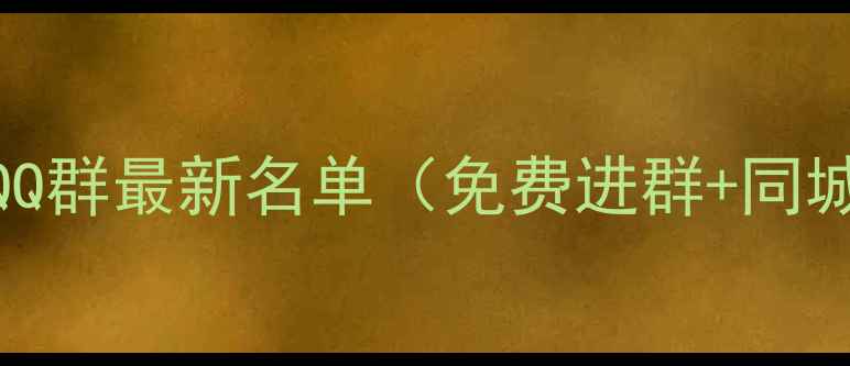 图片 成都羽毛球爱好者QQ群最新名单（免费进群+同城组队+赛事信息）1