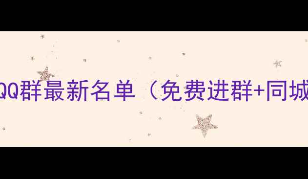 图片 成都羽毛球爱好者QQ群最新名单（免费进群+同城组队+赛事信息）2