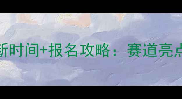 图片 成都马拉松最新时间+报名攻略：赛道亮点与参赛指南全