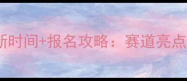 图片 成都马拉松最新时间+报名攻略：赛道亮点与参赛指南全1