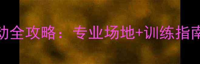 图片 成都高新区羽毛球运动全攻略：专业场地+训练指南+赛事信息一网打尽1