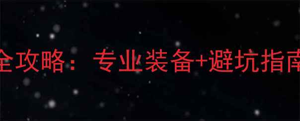 图片 户外羽毛球装备全攻略：专业装备+避坑指南，新手必看！🏸