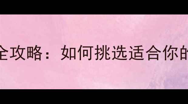 图片 户外羽毛球装备选购全攻略：如何挑选适合你的球拍、球鞋和场地？