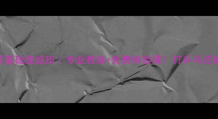 图片 房山乒乓球零基础速成班｜专业教练+免费体验课！打乒乓还能强身健体💪