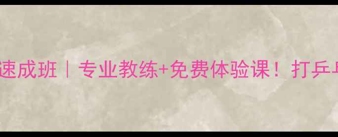 图片 房山乒乓球零基础速成班｜专业教练+免费体验课！打乒乓还能强身健体💪2