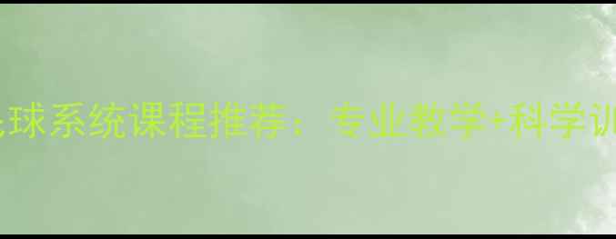 图片 房山羽毛球系统课程推荐：专业教学+科学训练体系1