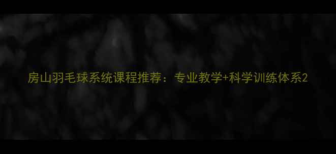 图片 房山羽毛球系统课程推荐：专业教学+科学训练体系2