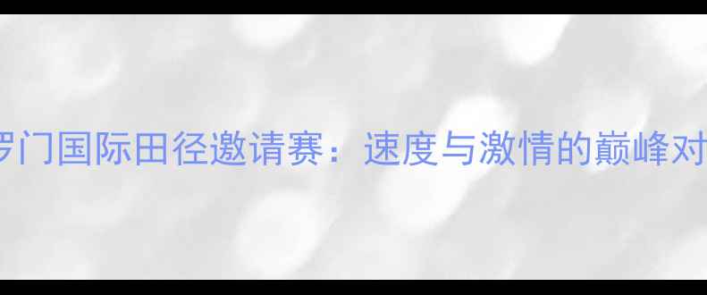 图片 所罗门国际田径邀请赛：速度与激情的巅峰对决1