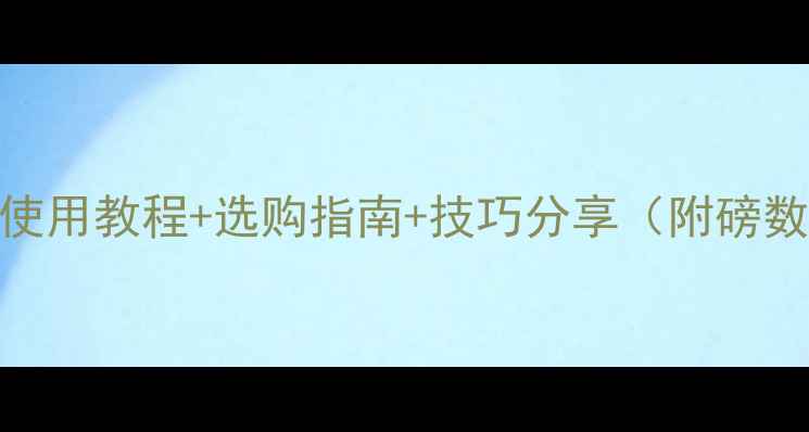 图片 手动羽毛球穿线机使用教程+选购指南+技巧分享（附磅数选择与保养秘籍）