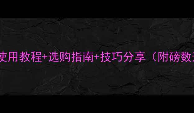 图片 手动羽毛球穿线机使用教程+选购指南+技巧分享（附磅数选择与保养秘籍）2