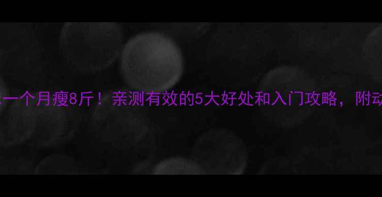 图片 打乒乓球一个月瘦8斤！亲测有效的5大好处和入门攻略，附动作图解2