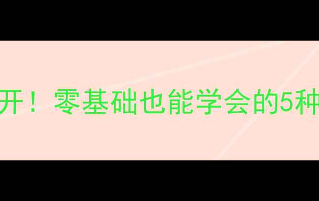 图片 打乒乓球发球技巧大公开！零基础也能学会的5种必杀技（附教学视频）