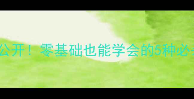 图片 打乒乓球发球技巧大公开！零基础也能学会的5种必杀技（附教学视频）1