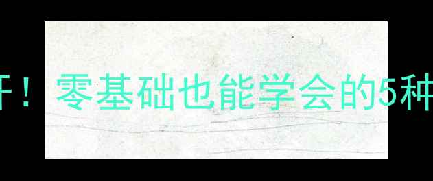 图片 打乒乓球发球技巧大公开！零基础也能学会的5种必杀技（附教学视频）2