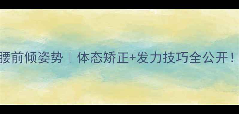 图片 打乒乓球弯腰前倾姿势｜体态矫正+发力技巧全公开！附动作图解