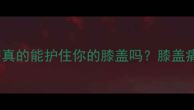 图片 打乒乓球必看！护膝真的能护住你的膝盖吗？膝盖痛星人的救星指南！1