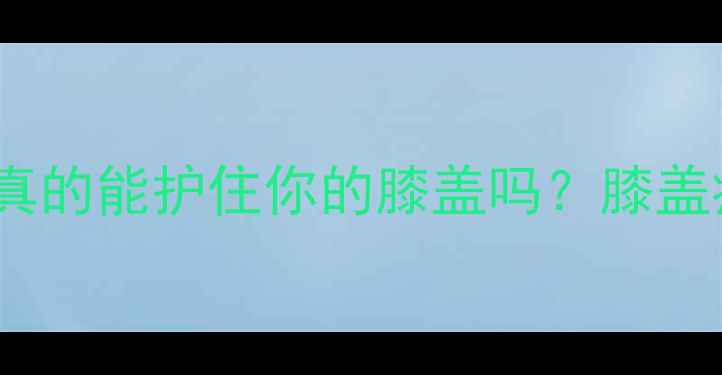 图片 打乒乓球必看！护膝真的能护住你的膝盖吗？膝盖痛星人的救星指南！2