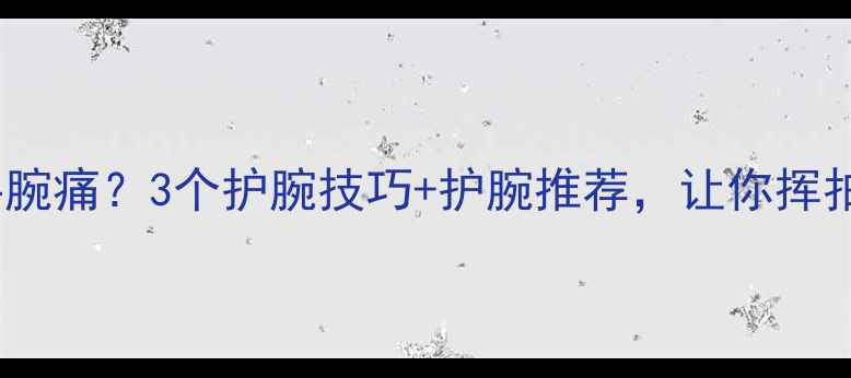 图片 打乒乓球手腕痛？3个护腕技巧+护腕推荐，让你挥拍不受伤！2