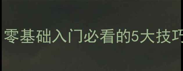 图片 打乒乓球的天赋从何而来？零基础入门必看的5大技巧+训练方法（附装备清单）