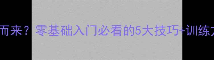 图片 打乒乓球的天赋从何而来？零基础入门必看的5大技巧+训练方法（附装备清单）1