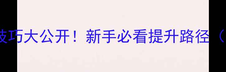 图片 打乒乓球盯球技巧大公开！新手必看提升路径（附训练计划）1