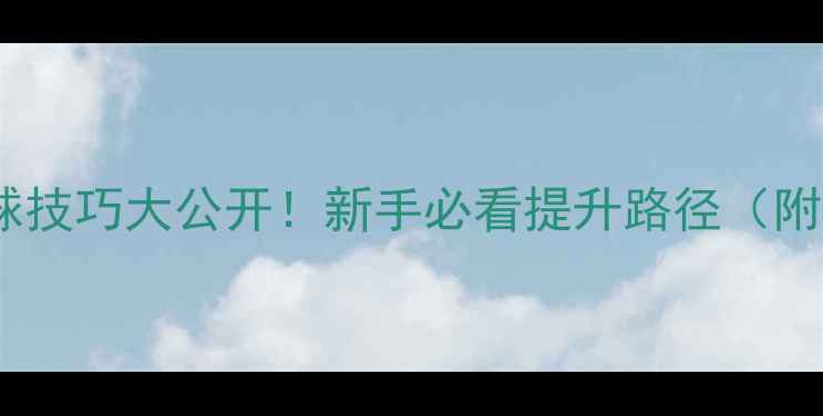 图片 打乒乓球盯球技巧大公开！新手必看提升路径（附训练计划）2