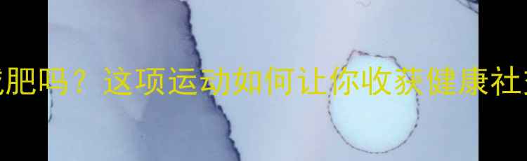 图片 打乒乓球真的能减肥吗？这项运动如何让你收获健康社交圈+暴汗燃脂！1