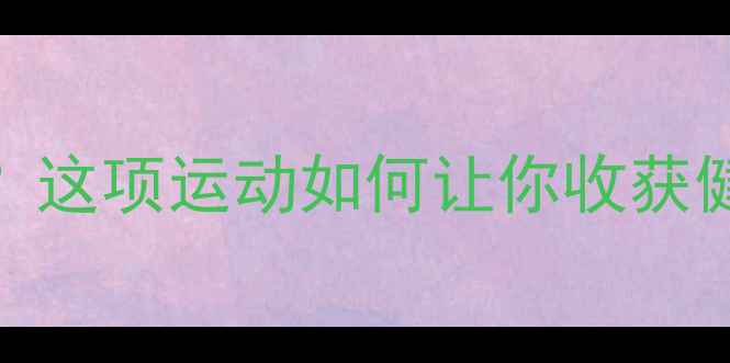 图片 打乒乓球真的能减肥吗？这项运动如何让你收获健康社交圈+暴汗燃脂！2