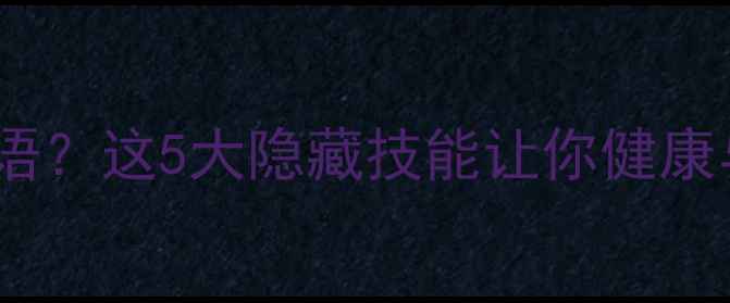 图片 打乒乓球能练英语？这5大隐藏技能让你健康与语言双丰收！2