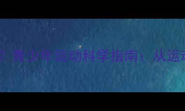 图片 打乒乓球能长高吗？青少年运动科学指南：从运动原理到实际效果1