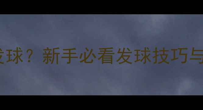 图片 打乒乓球谁发球？新手必看发球技巧与得分策略全1