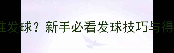 图片 打乒乓球谁发球？新手必看发球技巧与得分策略全2