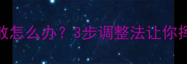 图片 打乒乓球身体发散怎么办？3步调整法让你挥拍更稳更有力！