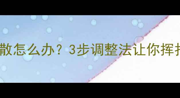图片 打乒乓球身体发散怎么办？3步调整法让你挥拍更稳更有力！1