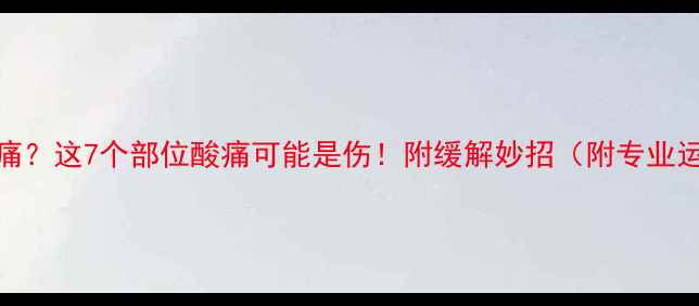 图片 打完羽毛球哪里痛？这7个部位酸痛可能是伤！附缓解妙招（附专业运动康复师建议）